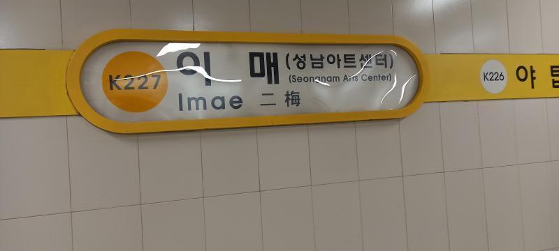 경강선 이매역에 도착했다. 이매역은 수인분당선으로 환승 할 수 있는 곳이지. 이매역부터는 경기도 성남시다.