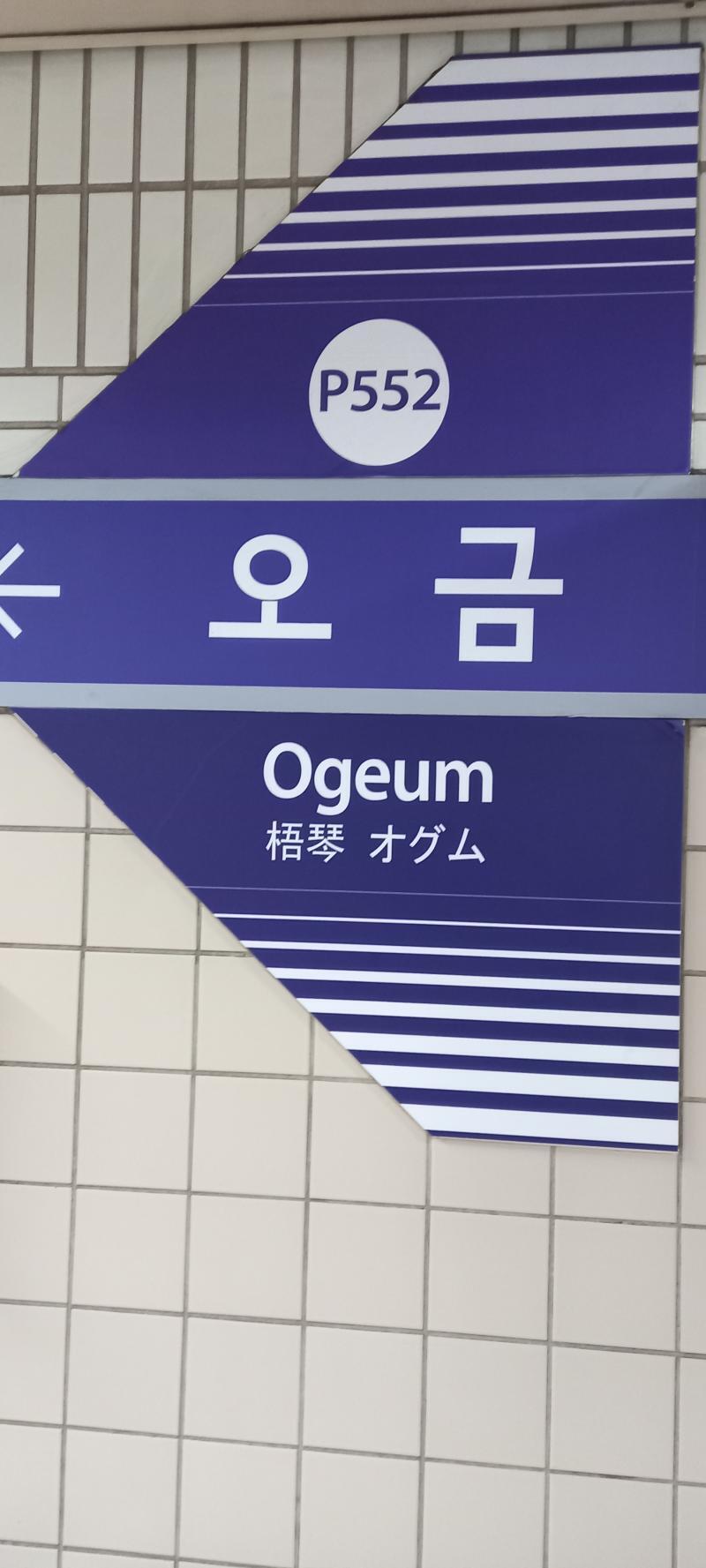 3호선 오금역에 도착했다. 오금역은 3호선의 종착역이자 5호선으로 환승 할 수 있는 곳이지. 목적지인 올림픽공원역과 같은 5호선!