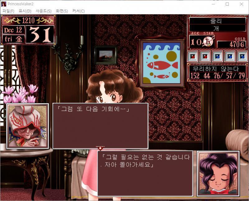 큐브 : 그럴 필요는 없는 것 같습니다. 자아 돌아가세요. 떠돌이 점술사 : 그럼 또 다음 기회에... 12월 31일, 현재 딸의 상태입니다.