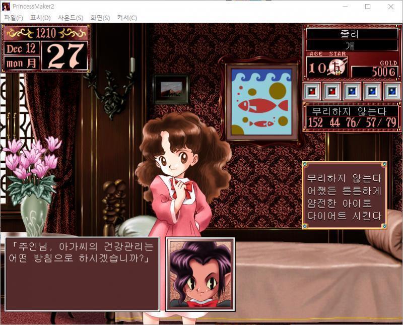 큐브 : 주인님, 아가씨의 건강관리는 어떤 방침으로 하시겠습니까? >>32 > 무리하지 않는다 : 식비 매달 30G. 체력 변동 없음. > 어쨌