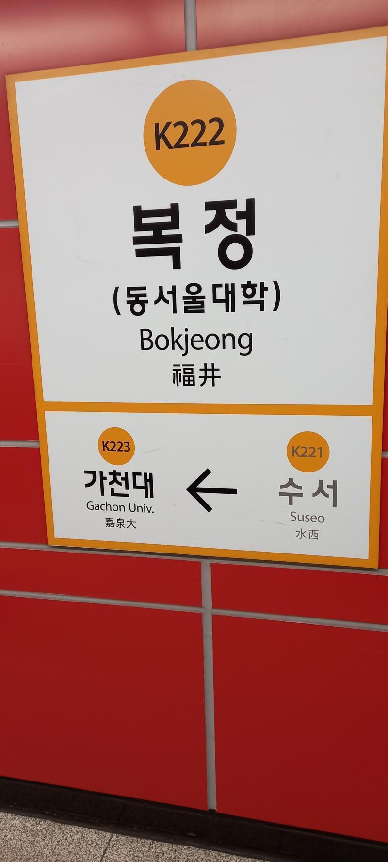 수인분당선 복정역에 도착했다. 복정역은 8호선으로 환승 할 수 있는 곳이지. 복정역부터는 서울특별시 송파구다.