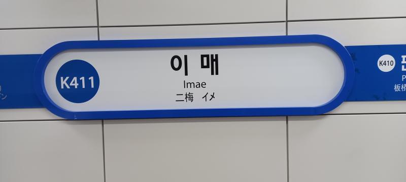 경강선 이매역에 도착했다. 이매역은 수인분당선으로 환승 할 수 있는 곳이지. 이매역부터는 경기도 성남시다.