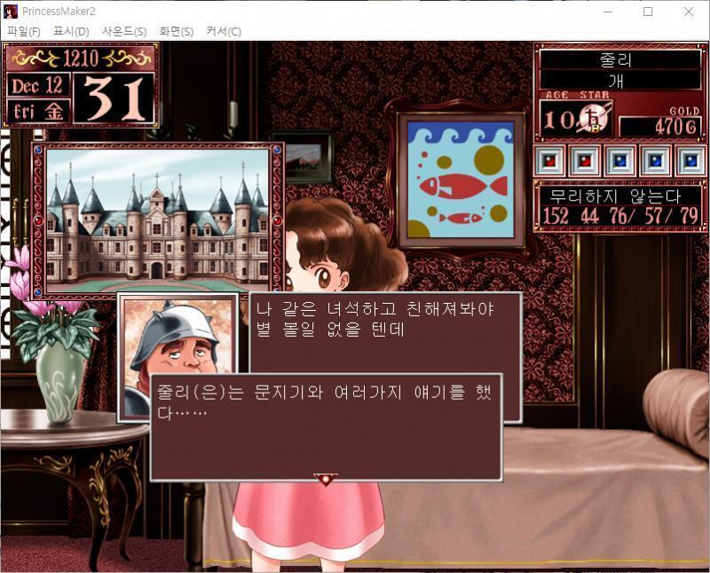 문지기 : 나 같은 녀석하고 친해져봐야 별 볼일 없을 텐데 줄리는 문지기와 여러가지 얘기를 했다...... 인맥이 2 올라갔다. (인맥 : 15