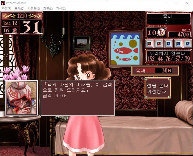 이벤트 발생! 큐브 : 주인님, 아가씨, 떠돌이 점술사가 찾아왔습니다. 떠돌이 점술사 : 댁의 따님의 미래를, 이 금액으로 점쳐 드리지요. (금