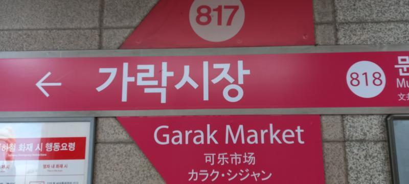 8호선 가락시장역에 도착했다. 가락시장역은 3호선으로 환승할 수 있는 곳이지. 올림픽공원역이 코앞이다!