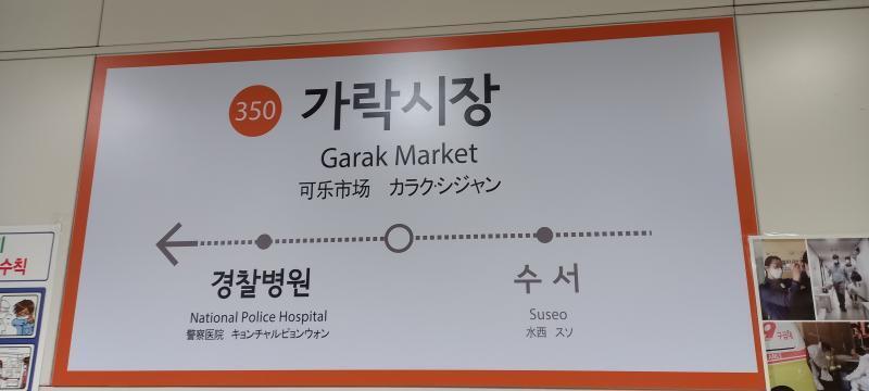 8호선 가락시장역에 도착했다. 가락시장역은 3호선으로 환승할 수 있는 곳이지. 올림픽공원역이 코앞이다!