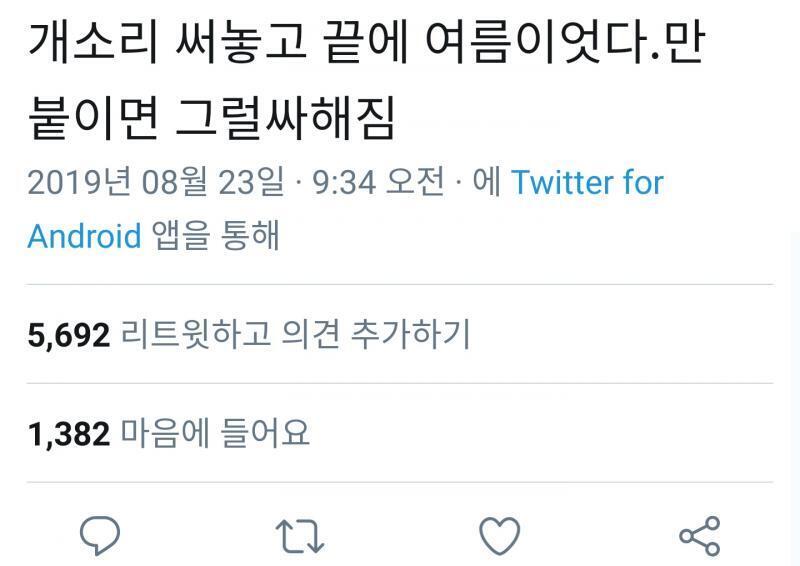 >>11 스레주는 아니지만 인터넷 밈이야~ 아무 문장이나 써놓고 끝에 여름이었다. 붙이면 소설이나 시에 나오는 구절 같잖아