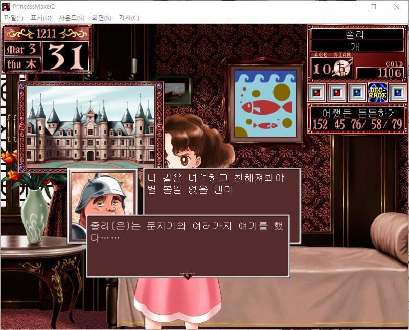 문지기 : 나 같은 녀석하고 친해져봐야 별 볼일 없을 텐데. 줄리는 문지기와 여러가지 얘기를 했다...... 인맥에 변동은 없었습니다. 그럼 무