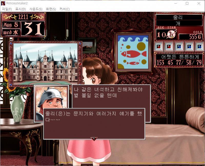 문지기 : 나 같은 녀석하고 친해져봐야 별 볼일 없을 텐데. 줄리는 문지기와 여러가지 얘기를 했다...... 인맥에 변동은 없었습니다. 그럼 무