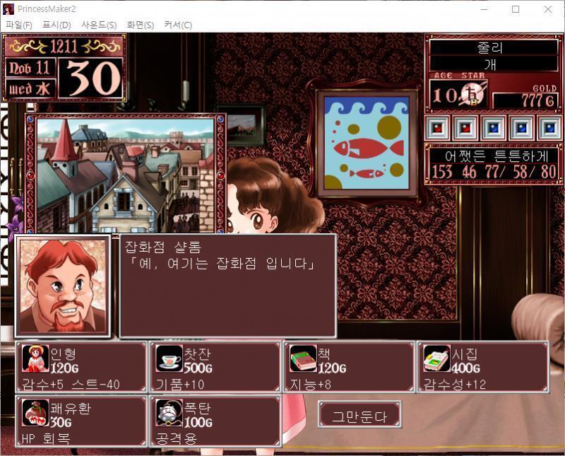 샬롬 : 예, 여기는 잡화점 입니다. 무슨 물건을 살까요? >>226 > 인형 : 120G, 감수성 +5, 스트레스 -40 > 찻잔 : 500G