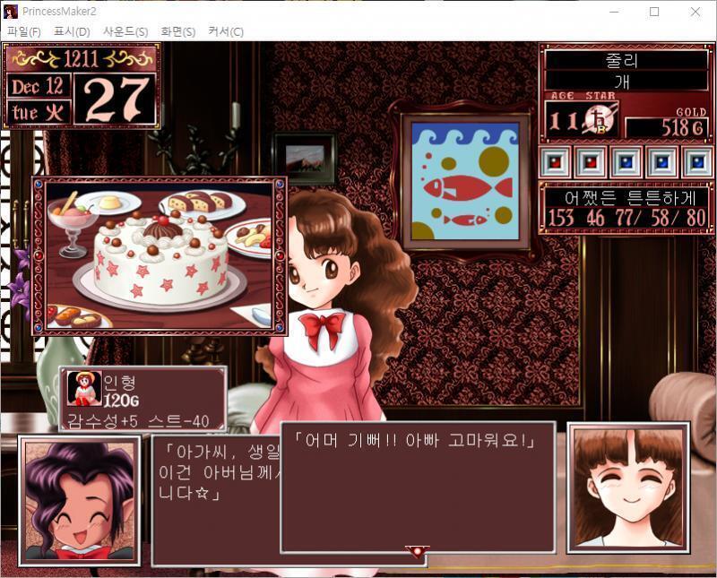 샬롬 : 장인이 만들어낸 귀여운 인형이죠. 멋지지 않습니까? 인형의 가격은 120G예요. (감수성 +5, 스트레스 -40) . . 줄리의 11세