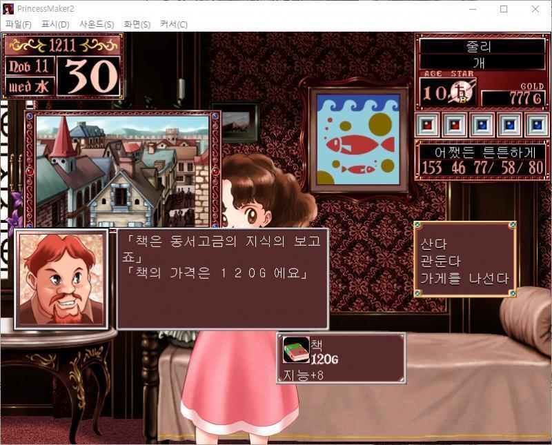 샬롬 : 책은 동서고금의 지식의 보고죠. 책의 가격은 120G예요. (지능 +8) 무슨 물건을 살까요? >>228 > 인형 : 120G, 감수성