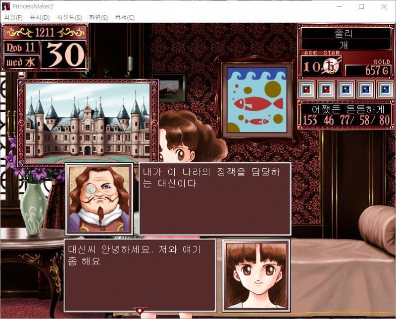 대신 : 내가 이 나라의 정책을 담당하는 대신이다. 줄리 : 대신씨, 안녕하세요. 저와 얘기 좀 해요. 대신 : 나도 바쁜 몸. 그대 같은 자에