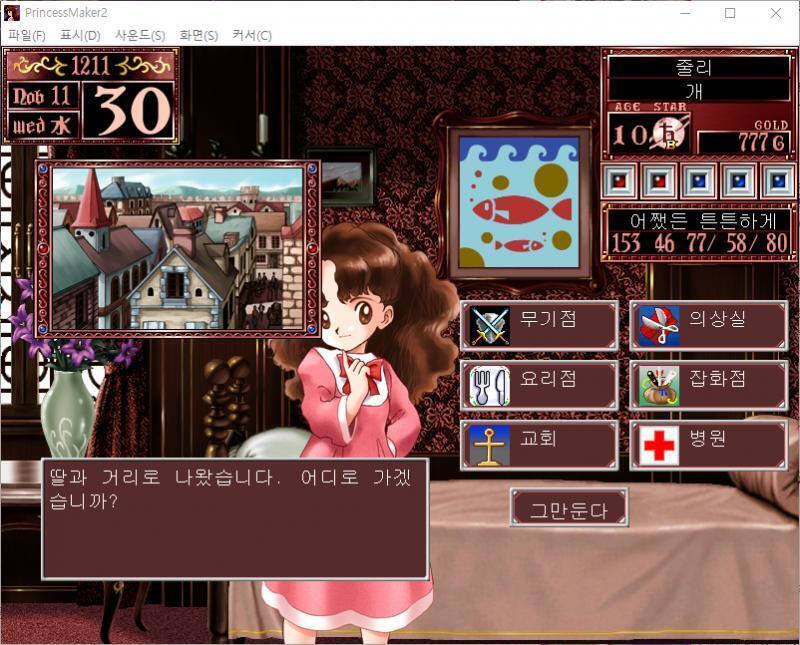 딸과 거리로 나왔습니다. 어디로 가겠습니까? >>224 > 무기점 / 의상실 / 요리점 / 잡화점 / 교회 / 병원 / 그만둔다