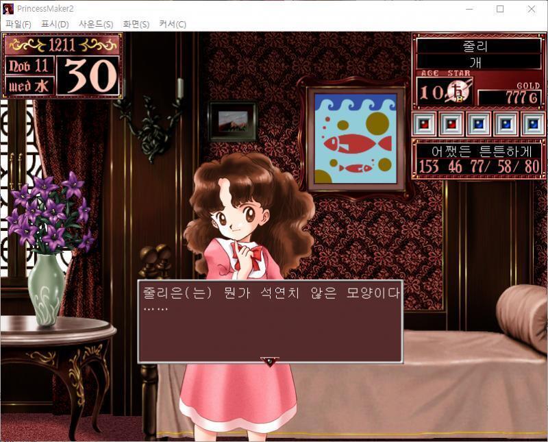 줄리 : .......... 줄리는 뭔가 석연치 않은 모양이다...... 그럼 무슨 행동을 할까요? >>222 > 식단 관리 > 마을로 가기 >