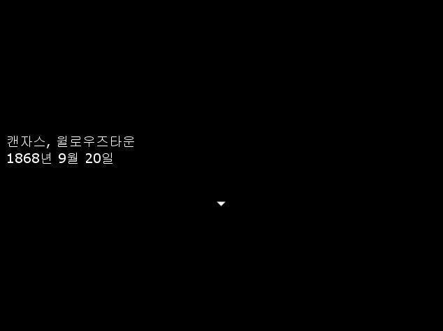 시나리오 1858: 주홍아가씨. 1868년 9월 20일. 미국, 캔자스주, 월로우즈 타운.