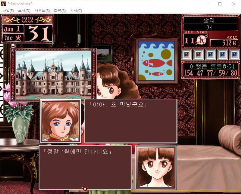 청년 무관 : 야아, 또 만났군요 줄리 : 정말 1월에만 만나네요 줄리는 청년 무관과 즐거운 한때를 보냈다...... 청년 무관 : 오늘은 즐거