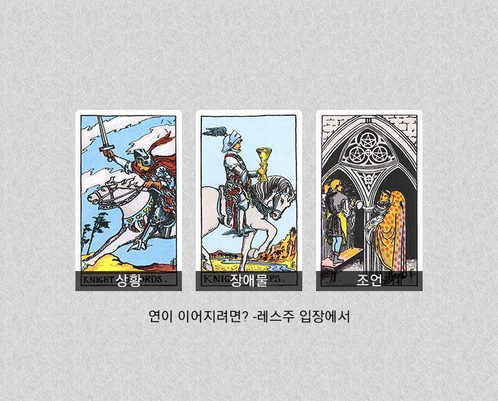 >>356 레스주랑 그 애 사이에 접점이나 연결고리가 아예 없나? 조언으로 나온 카드가... 음... 무언가를 만들어내다, 구현하다, 결과물을