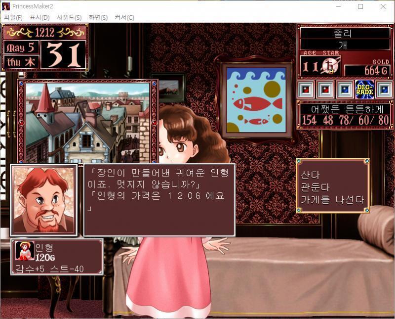샬롬 : 장인이 만들어낸 귀여운 인형이죠. 멋지지 않습니까? 인형의 가격은 120G예요. (감수성 +5, 스트레스 -40) 무슨 물건을 살까요?
