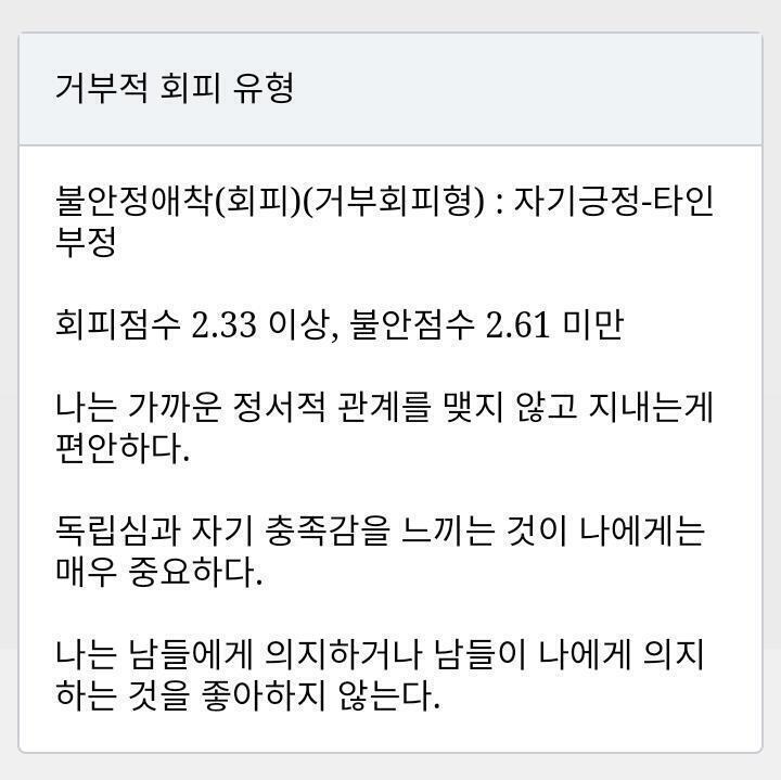 이게 맞나 모르겠는데 난 거부적 회피 유형이라는 것 같다.