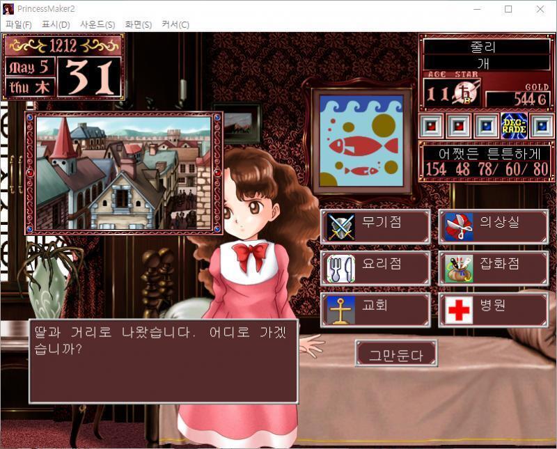 딸과 거리로 나왔습니다. 어디로 가겠습니까? >>341 > 무기점 / 의상실 / 요리점 / 잡화점 / 교회 / 병원 / 그만둔다