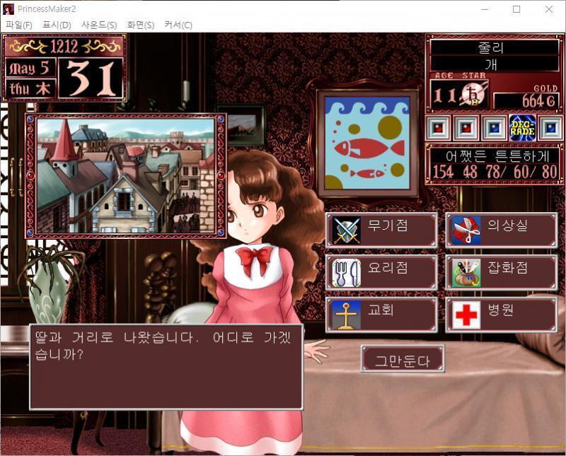 딸과 거리로 나왔습니다. 어디로 가겠습니까? >>335 > 무기점 / 의상실 / 요리점 / 잡화점 / 교회 / 병원 / 그만둔다