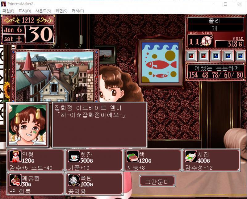 무슨 물건을 살까요? >>357 > 인형 : 120G, 감수성 +5, 스트레스 -40 > 찻잔 : 500G, 기품 +10 > 책 : 120G,
