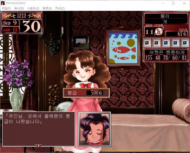 큐브 : 주인님, 성에서 올해분의 봉급이 나왔습니다. 봉급 : 500G 9월 30일, 현재 딸의 상태입니다. 체력 +10, 근력 +16, 기품
