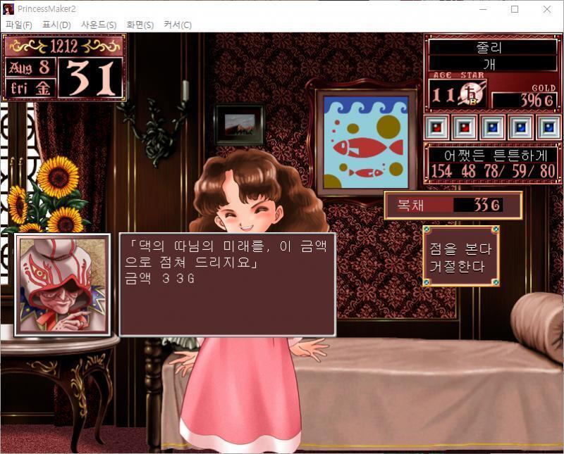 이벤트 발생! 누군가가 개의 집 현관문을 두들겼다... 큐브 : 주인님, 아가씨, 떠돌이 점술사가 찾아왔습니다. 점술사 : 댁의 따님의 미래를,