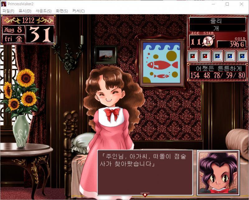 이벤트 발생! 누군가가 개의 집 현관문을 두들겼다... 큐브 : 주인님, 아가씨, 떠돌이 점술사가 찾아왔습니다. 점술사 : 댁의 따님의 미래를,
