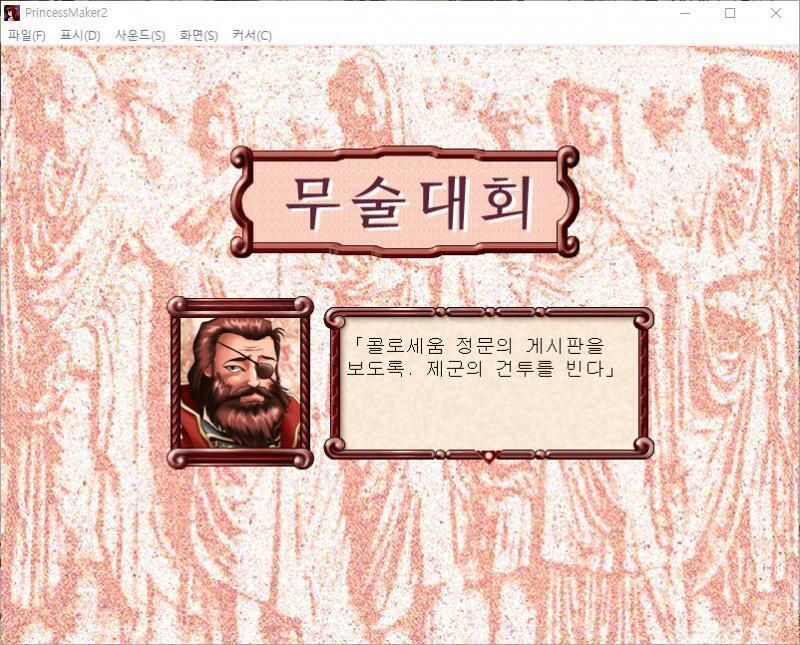 무술대회 : 무술가들과 승패를 다투어 우승을 노린다. 줄리는, 집사와 동반하여 콜로세움으로 발걸음을 서둘렀다. . . 회장에는 이미 많은 전사들