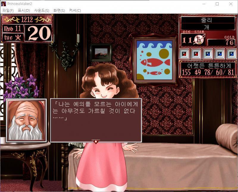 1~10일 : 줄리는 오늘부터 예법을 배웁니다. 수업료 : 360G 9일간의 수업 성과는... 예의범절이 9 올라갔다! 기품이 9 올라갔다! 1