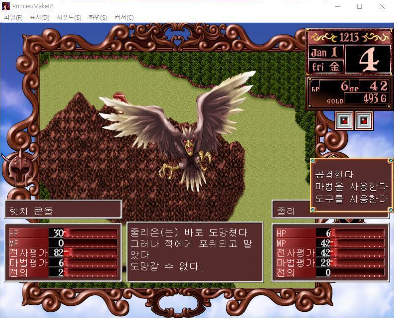 줄리는 주문을 외쳤다. 명중! 렛치 콘돌에게 2의 대미지를 입혔다! 렛치 콘돌의 공격! 줄리는 31의 대미지를 받았다. 줄리는 바로 도망쳤다.