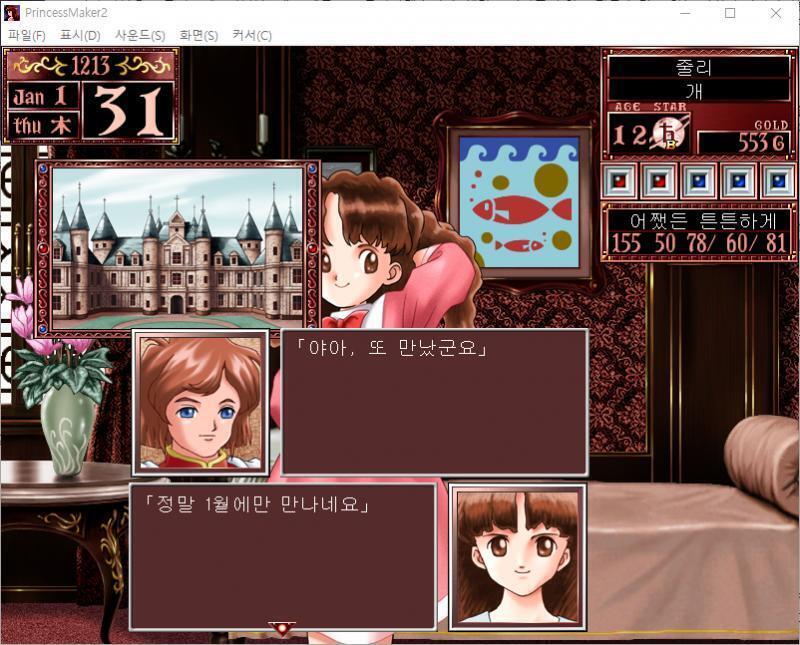 청년 무관 : 야아, 또 만났군요. 줄리 : 정말 1월에만 만나네요. 줄리는 청년 무관과 즐거운 한때를 보냈다...... 청년 무관 : 오늘은