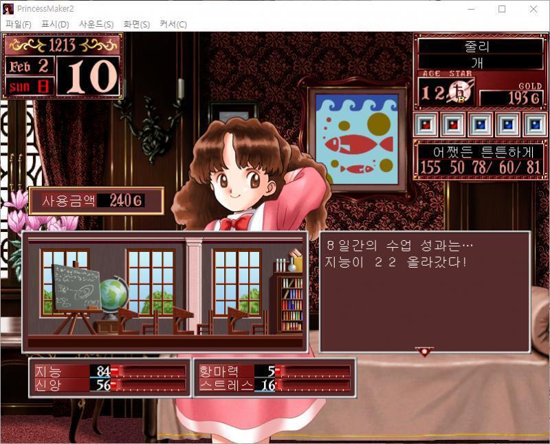 1~10일 : 줄리는 오늘부터 자연과학을 배웁니다. 수업료 : 240G 8일간의 수업 성과는... 지능이 22 올라갔다! 11~20일 : 줄리는