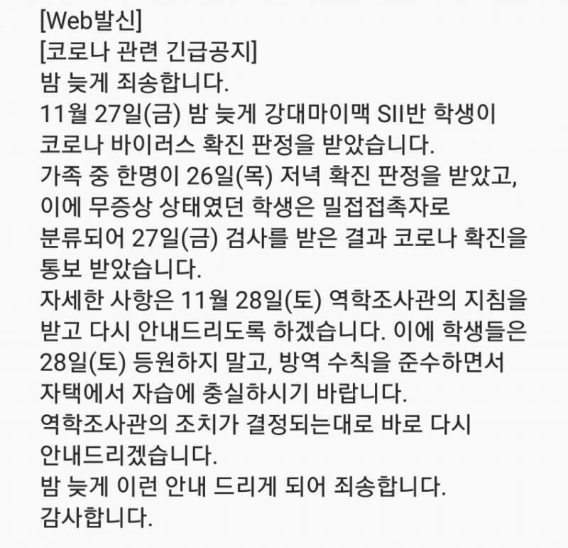 2. 28일 학원발 코로나 예언 27일 늦은 밤 강대 재학생 확진 → 세부사항은 28일 통보