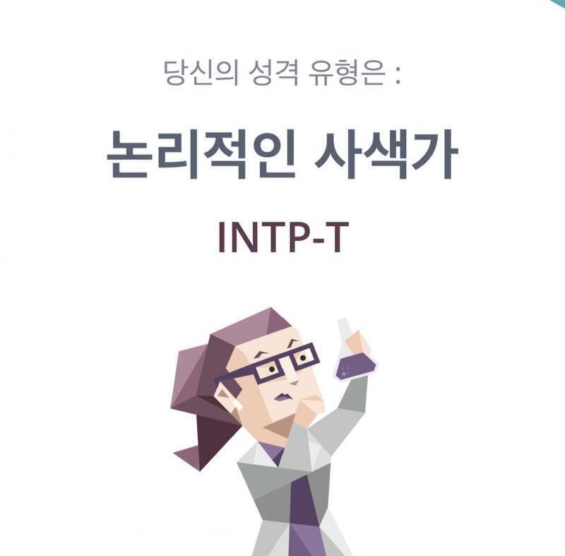 Intp/intp 진짜 개놀랬음ㅋㅋㅋㅋㅋㅋㅋㅋㅋㅋㅋㅋㅋ 연애 유형도 저거 나오던디