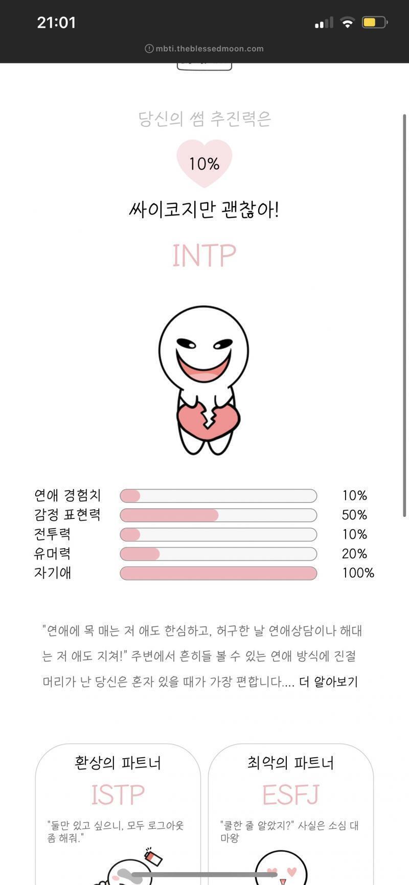 Intp/intp 진짜 개놀랬음ㅋㅋㅋㅋㅋㅋㅋㅋㅋㅋㅋㅋㅋ 연애 유형도 저거 나오던디