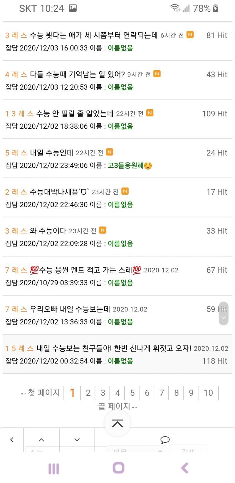 잡담판에 수능으로 검색해보니까 스레가 쫙 뜨는데 이건 너무한거 아니냐 12월 1일부터 3일까지 세워진 스레가 무려 21개나 되잖아 레스가 100