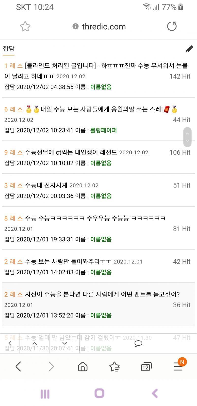 잡담판에 수능으로 검색해보니까 스레가 쫙 뜨는데 이건 너무한거 아니냐 12월 1일부터 3일까지 세워진 스레가 무려 21개나 되잖아 레스가 100
