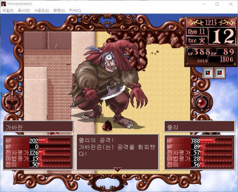 줄리의 공격! 가바린은 공격을 회피했다! 가바린의 공격! 통한의 일격! 줄리는 270의 대미지를 받았다. 줄리는 바로 도망쳤다. 어떻게든 도망은