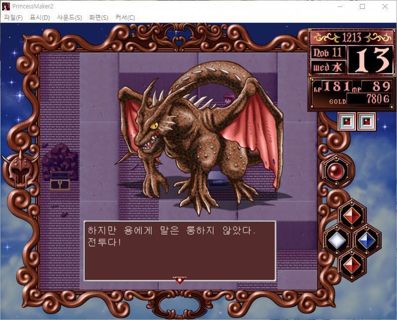 줄리는 용에게 말을 걸어보았다. 용 : 크왓!! 하지만 용에게 말은 통하지 않았다. 전투다! 전투 개시 >>666 > 공격한다 > 마법을 사용한