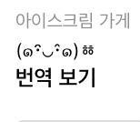 번역 보기 누르면 이모티콘이 저렇게 날짜로 변행 뭐지 뭐지