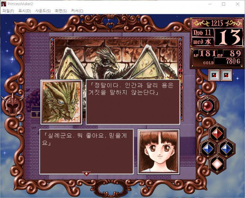 늙은 용 : 인간의 소녀여... 두려워할 것 없다. 나는 이미 나이를 먹어 은거하는 몸. 싸울 기력조차 없다. 줄리 : 정말로요? 늙은 용 :