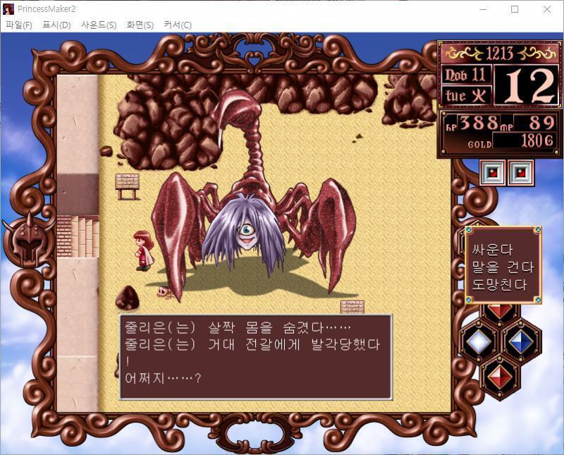 줄리는 살짝 몸을 숨겼다...... 줄리는 거대 전갈에게 발각당했다! 어쩌지......? >>647 > 싸운다 > 말을 건다 > 도망친다