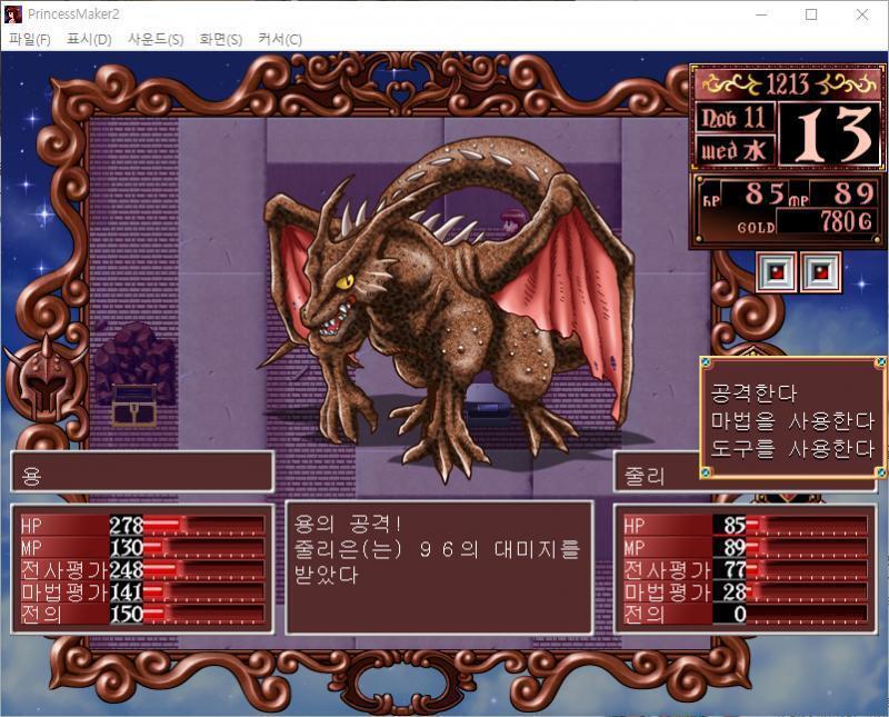 줄리의 공격! 용은 공격을 회피했다! 용의 공격! 줄리는 96의 대미지를 받았다. >>668 > 공격한다 > 마법을 사용한다 > 도구를 사용한다