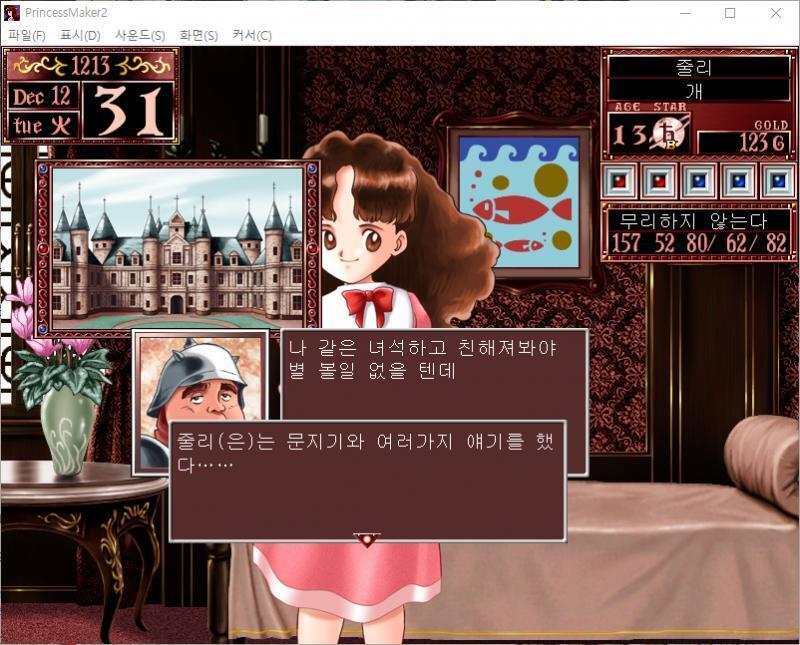 문지기 : 나 같은 녀석하고 친해져봐야 별 볼일 없을 텐데 줄리는 문지기와 여러가지 얘기를 했다...... 문지기 : 여성에게 가장 중요한 것은