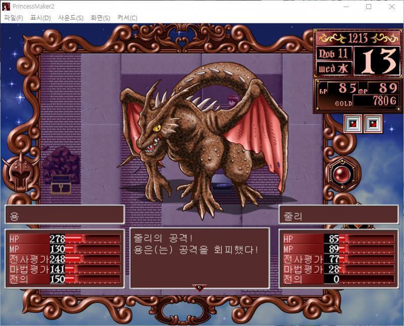 줄리의 공격! 용은 공격을 회피했다! 용의 공격! 통한의 일격! 줄리는 258의 대미지를 받았다. 줄리의 패배다. 용 : 그오오오옷....
