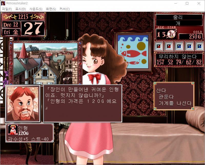 샬롬 : 장인이 만들어낸 귀여운 인형이죠. 멋지지 않습니까? 인형의 가격은 120G예요. (감수성 +5, 스트레스 -40) . . 줄리, 13세