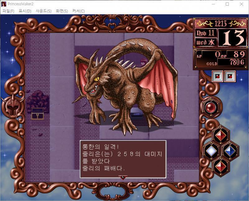 줄리의 공격! 용은 공격을 회피했다! 용의 공격! 통한의 일격! 줄리는 258의 대미지를 받았다. 줄리의 패배다. 용 : 그오오오옷....